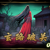《玄路破关》1，我一出生就把爹娘吓跑了 只因我P股上竟有一条毛茸茸的尾巴_悬疑故事_漫画解说_民间故事