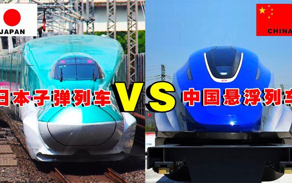 中国列车VS日本列车，到底谁更快？中国磁悬浮列车秒杀一切速度！