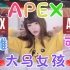 【APEX英雄】马来西亚最沙雕可爱的APEX主播