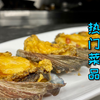 小小花费就能做一道很高档的酥炸鲍鱼，它还是一道老少咸宜的美味