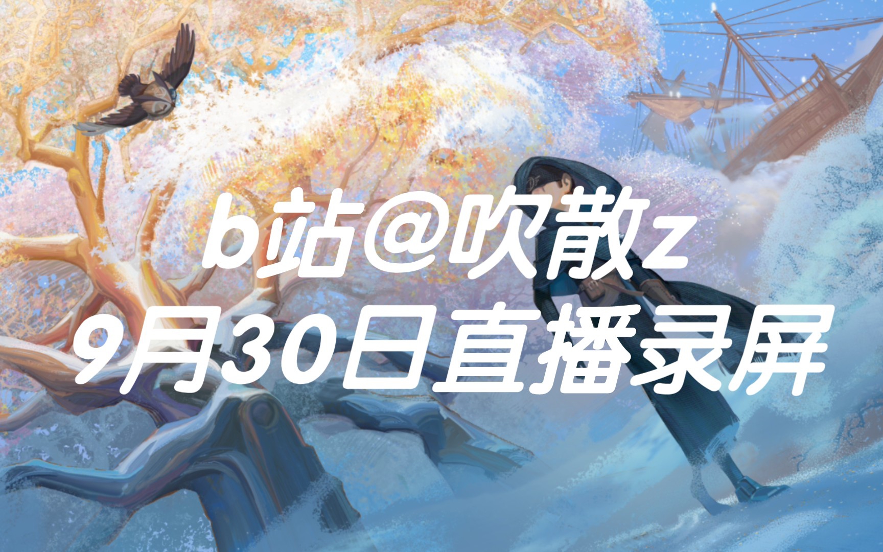 【第五人格】【吹散z】9月30日中午排位直播录屏（赛季初四黑） 哔哩哔哩bilibili 第五人格