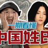 上古起源？一期带你看懂华夏姓氏五千年发展史