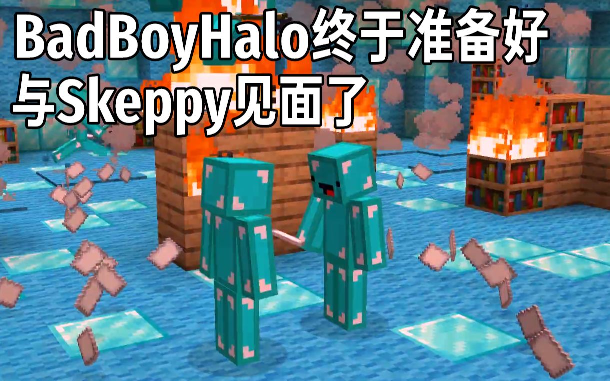 【skeppy & bad shorts系列/中文字幕】badboyhalo好y