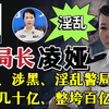 淫乱女局长：公共场所脱衣解裤，让手下抚摸，细节不堪入目