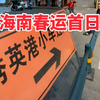 海南春运首日海口秀英港