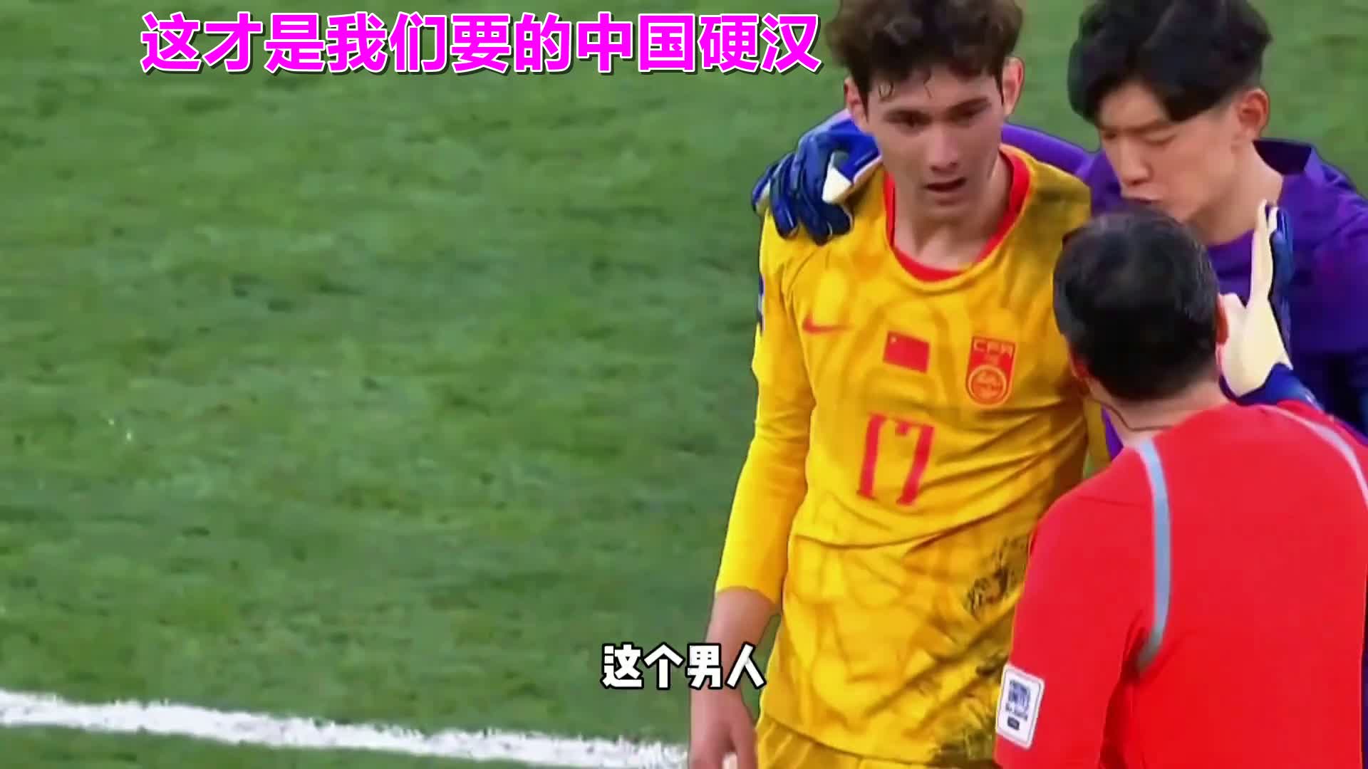 国足输了，但他穿着全场最脏的球衣赢回了尊严
