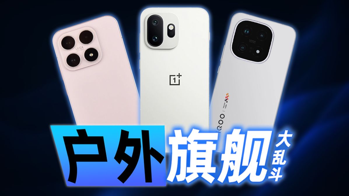 【手机测评】谁才是学生党的四年之选？一加 15T、小米 17、iQOO 15户外对比横评