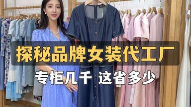 探秘<em class="keyword">品牌</em>女装背后的工厂！一线<em class="keyword">品牌</em>三四千，工厂仅零头价！你喜欢哪款？