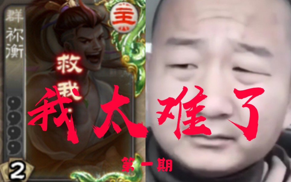 Three Kingdoms Kill Landlords] "Four Pests" You Heng's Road to Delivering Beans