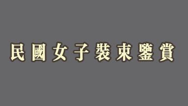 民国女子装束鉴赏--1910s-1940s的22套民国服饰造型
