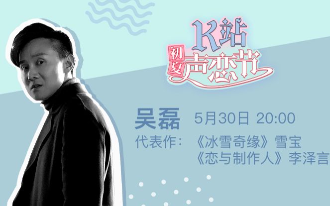 配音演员吴磊530kilakila红豆直播