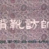 【曲剧】《寇准背靴》马琪、周玉珍、智狄花、张立成、王富有、朱学礼、李振乾.河南省洛阳地区曲剧团演出