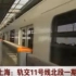 【上海地铁旧闻】2009年12月31日 地铁9号线二期、11号线开通