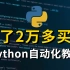 冒死上传⚠花了2万多买的Python自动化全套教程，现在免费分享给大家！