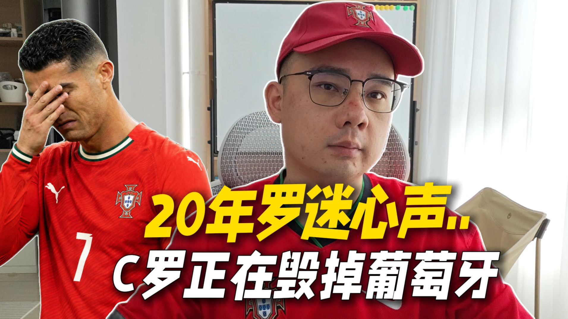 地上足球：20年罗迷不吐不快！C罗请停止摧毁葡萄牙黄金一代！