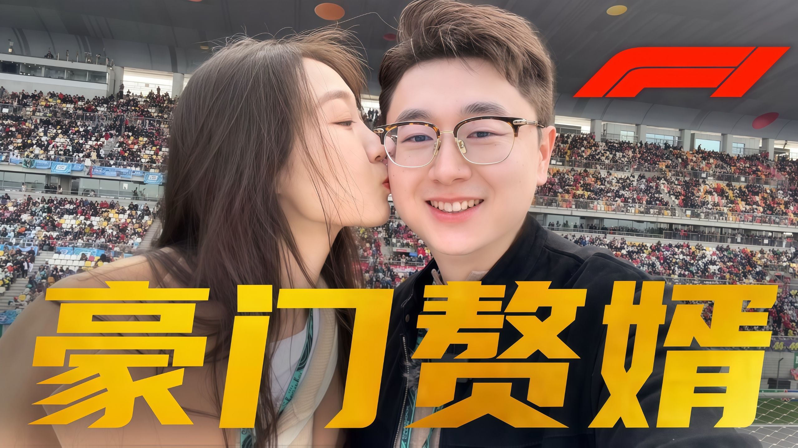 【桃大】豪门赘婿第一次体验F1至尊待遇！竭力融入名利场的样子…