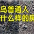 俄罗斯乌克兰穷人富人住什么样的房子，农村什么样？