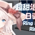 【原创填词】日语版《RingRingRing》治愈系女声翻唱.超好听！