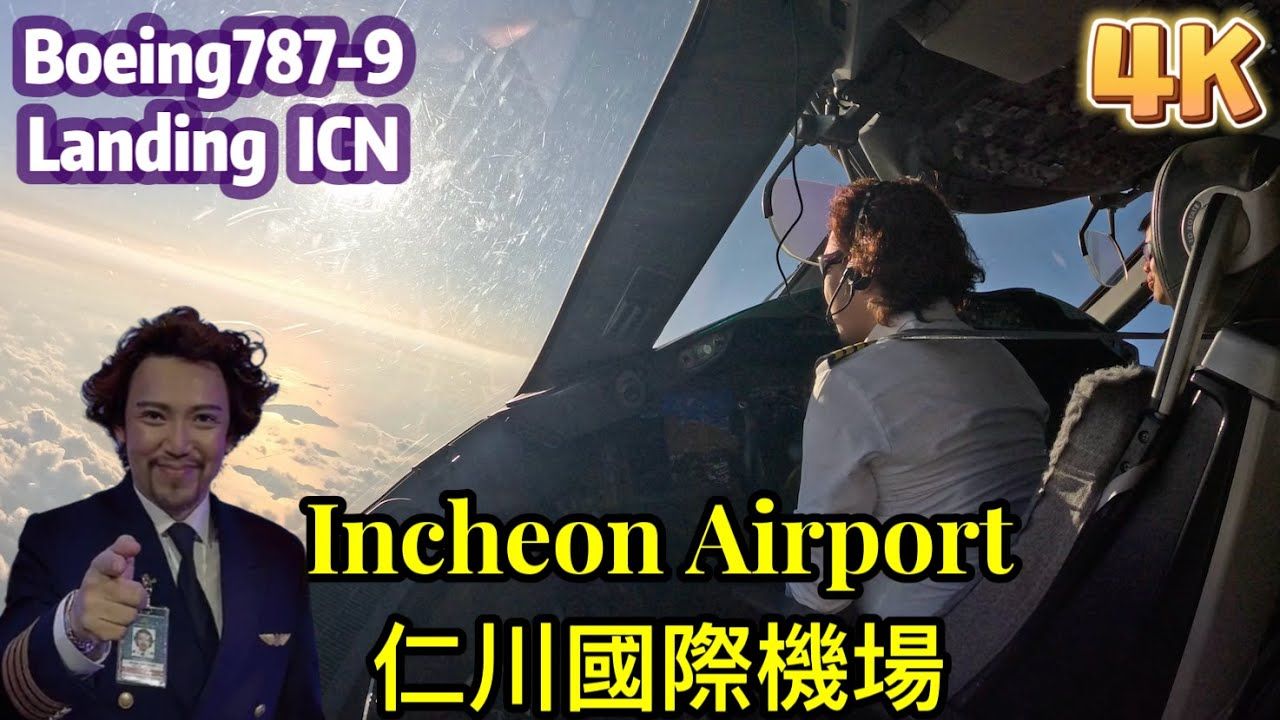 瘋狂機長 詹姆士仁川國際機場 進場落地 ICN Airport Approach landing