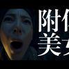 附身美女