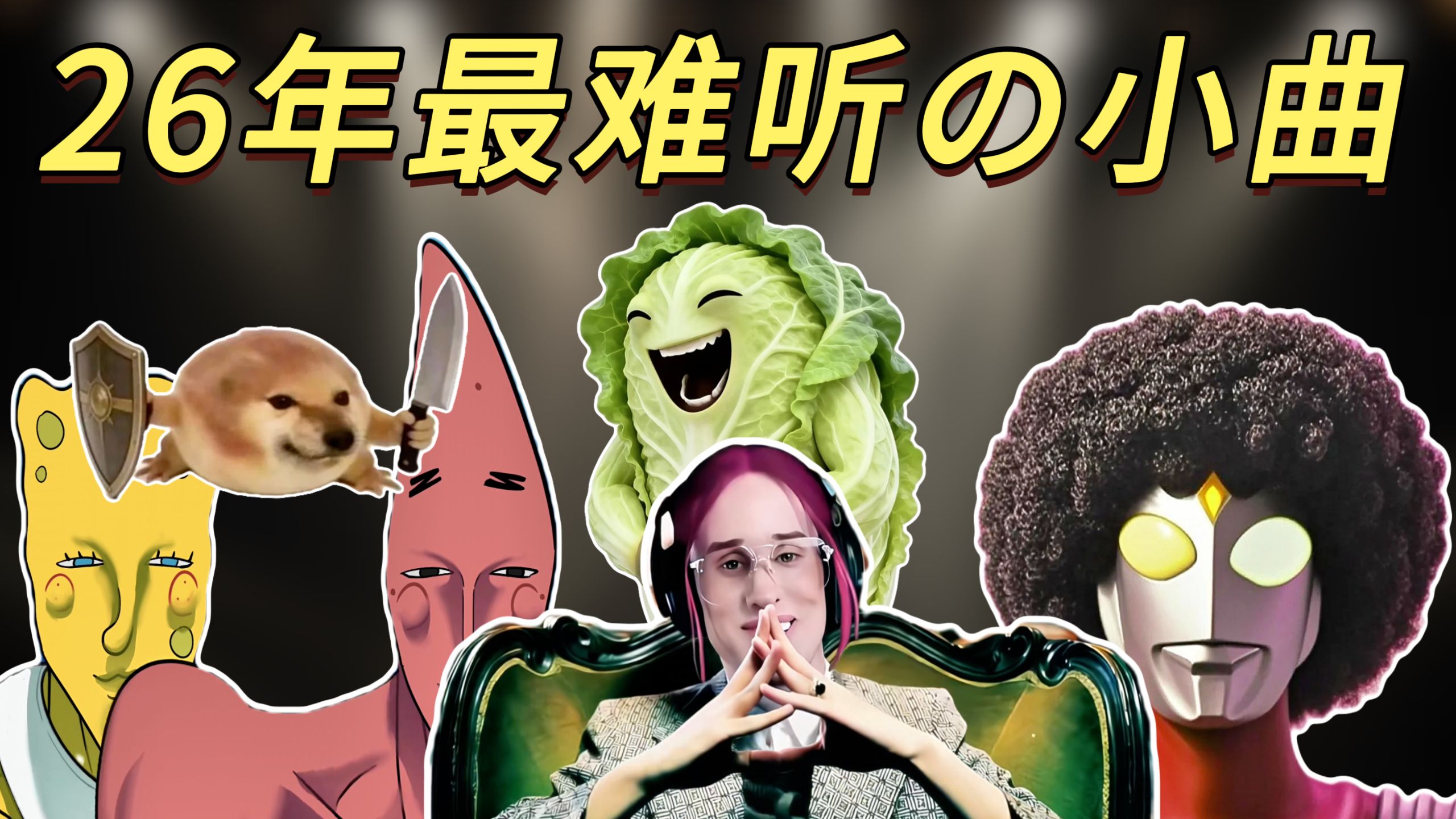 26年最难听的洗脑神曲，这些歌到底是谁在听！