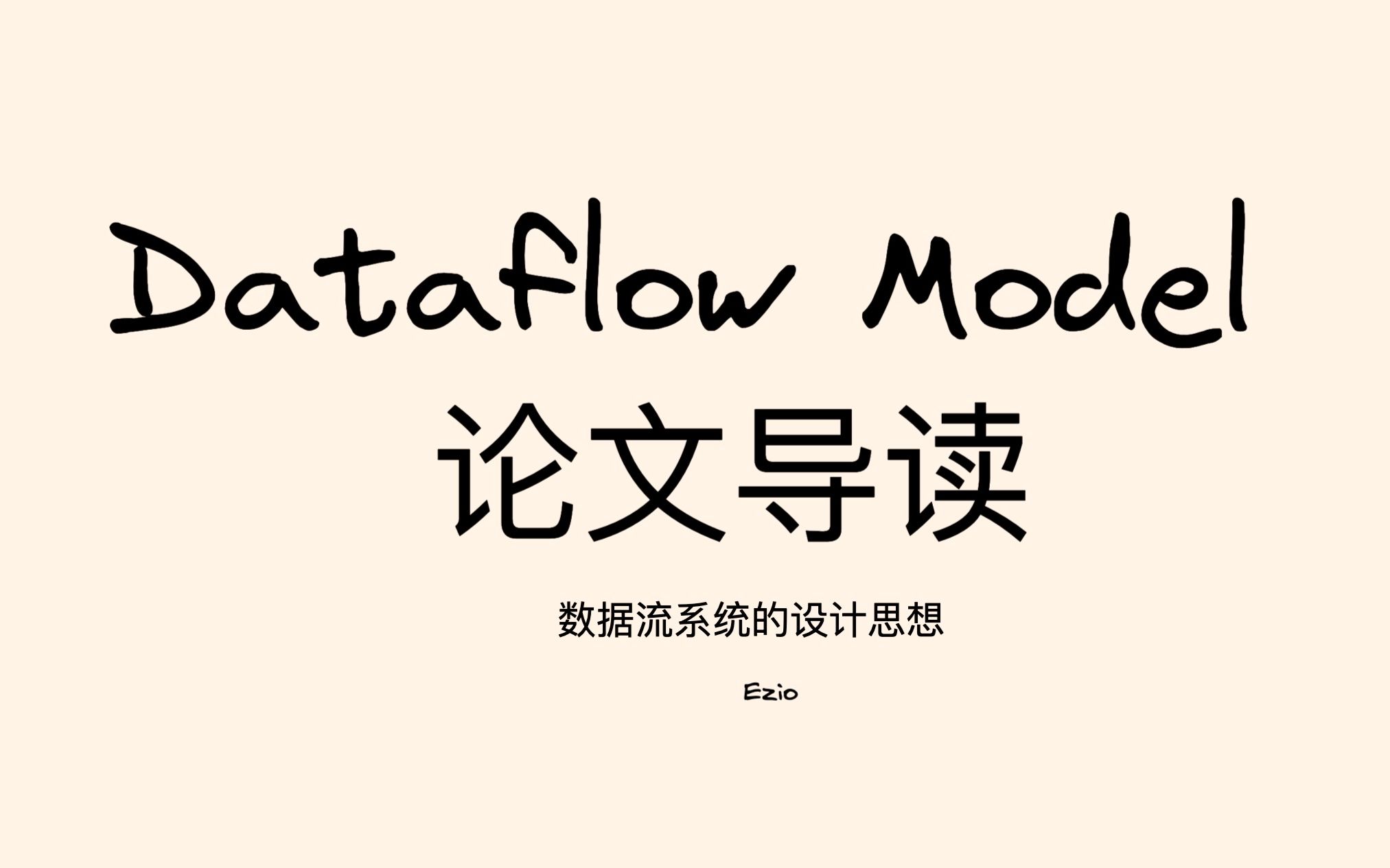 Dataflow模型 论文导读