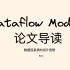 Dataflow模型 论文导读