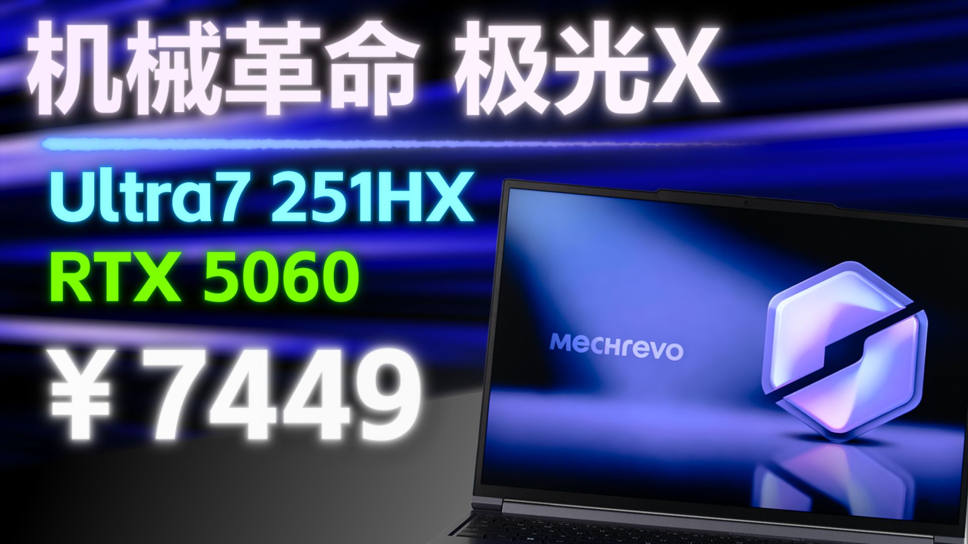 【熊猫首发】618压轴出场！中门对狙！机械革命极光X Ultra7 251HX版本上手！