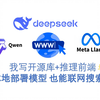 DeepSeek R1 本地部署的模型 也能联网搜索了 关于UP将要为 一键包 提供新的前端和联网功能的预告 大语言模型 开源开发的推理前端(雏形