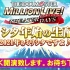 「アイドルマスター ミリオンライブ！ シアターデイズ」ミリシタ年始の生配信 2021年もミリシタですよ♪