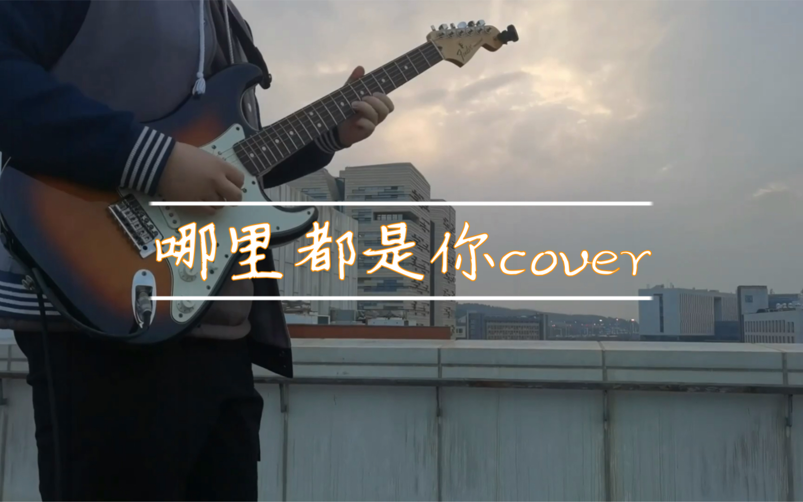 【哪里都是你】|电吉他cover |by yzm哔哩哔哩bilibili