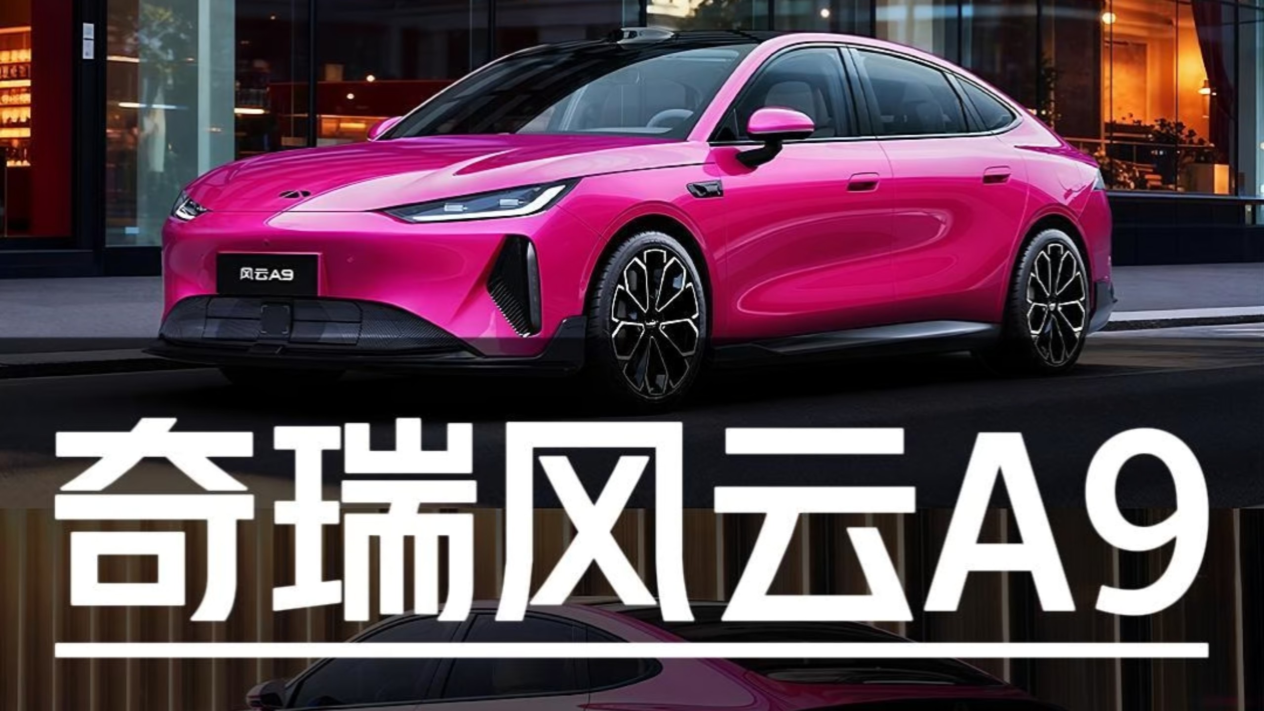 高颜值轿跑售价15万级？无广实拍奇瑞风云A9