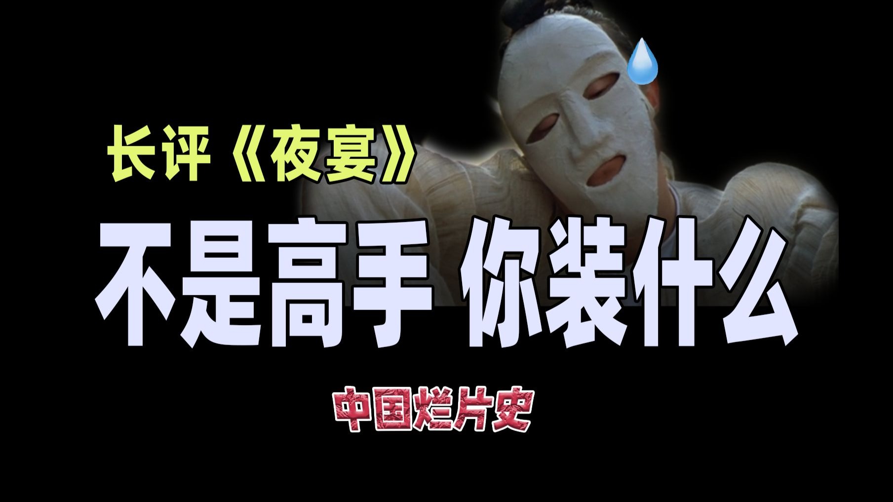 抽象皇太子竟靠行为艺术复仇？【中国烂片史】【夜宴】【老白者乎】