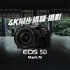 【EOS 5D Mark IV】4K同步攝錄・攝影