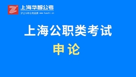 怎么样才能考上上海公务员 9538c83eab90948e81c287c65b137c02d2cc021c.jpg@280w_158h_1c_100q.jpg