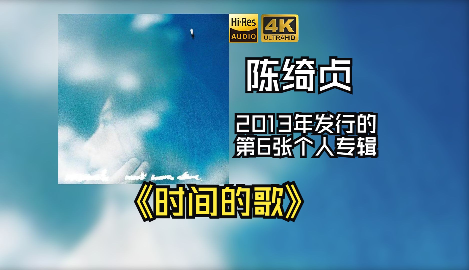 【HiRes无损】陈绮贞2013《时间的歌》每天音乐专辑分享，最高发烧音质，进来听听看