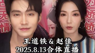 2025.8.13王道铁<em class="keyword">赵佳</em>合体直播《娇娇窃君心》专场