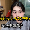 什么样的女人会答应老公玩换妻游戏