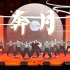 【中国传媒大学DE街舞社】你也想去月亮上看看吗？DanceWill北京高校街舞联赛原创编舞作品《奔月》