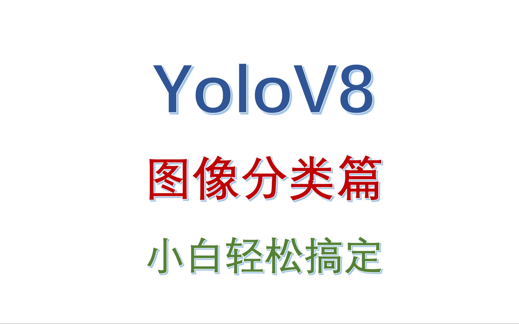 YoloV8图像分类篇 轻松带你实现分类 小白也能轻松学会 真的特别简单！