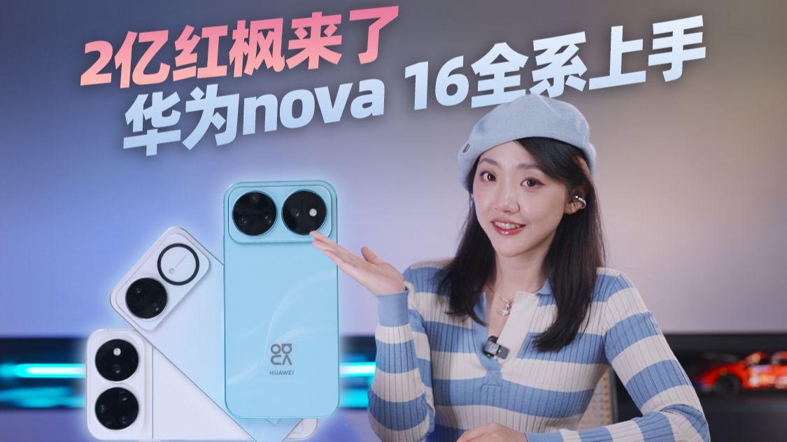 华为nova 16系列深度体验：红枫+两亿，实际体验怎么样？