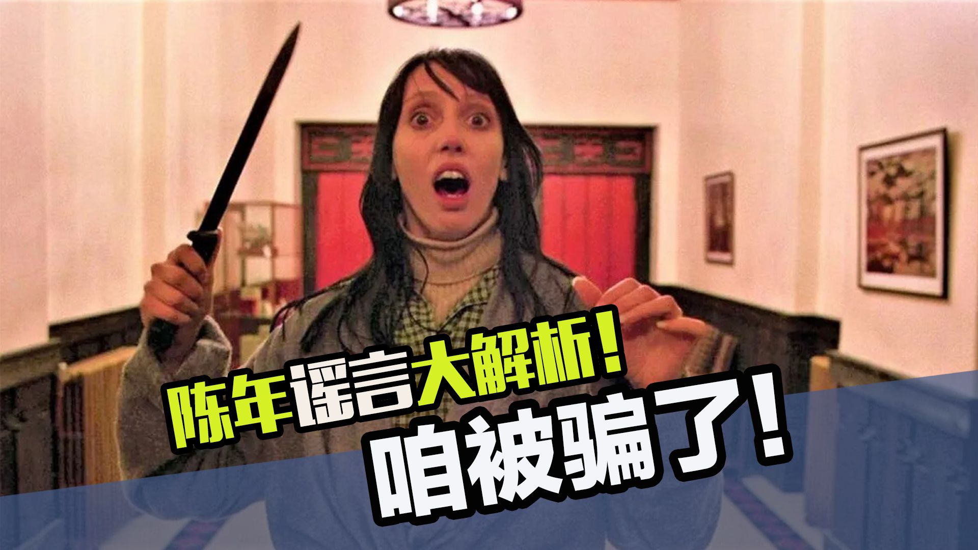 电影圈陈年谣言大解析，《闪灵》给女主拍出精神病来了？