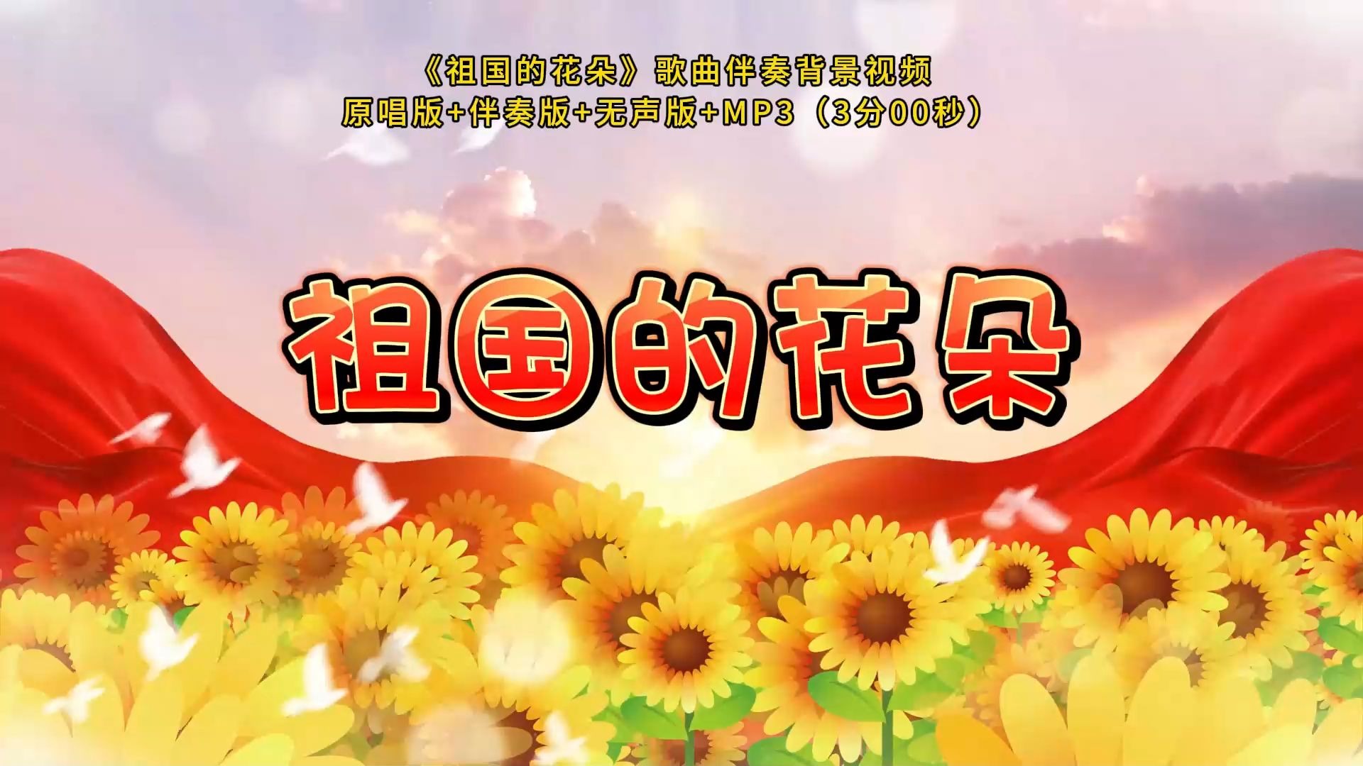 S298《祖国的花朵》歌曲伴奏表演LED舞台屏幕背景视频
