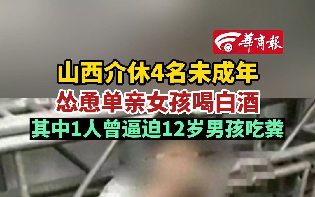 【山西介休#4名未成年怂恿单亲女孩喝白酒# 其中1人曾逼迫12岁男孩吃粪】