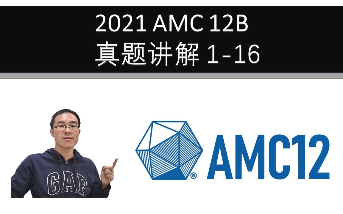 新鲜出炉！2021 AMC 12B 真题讲解 116_哔哩哔哩_bilibili