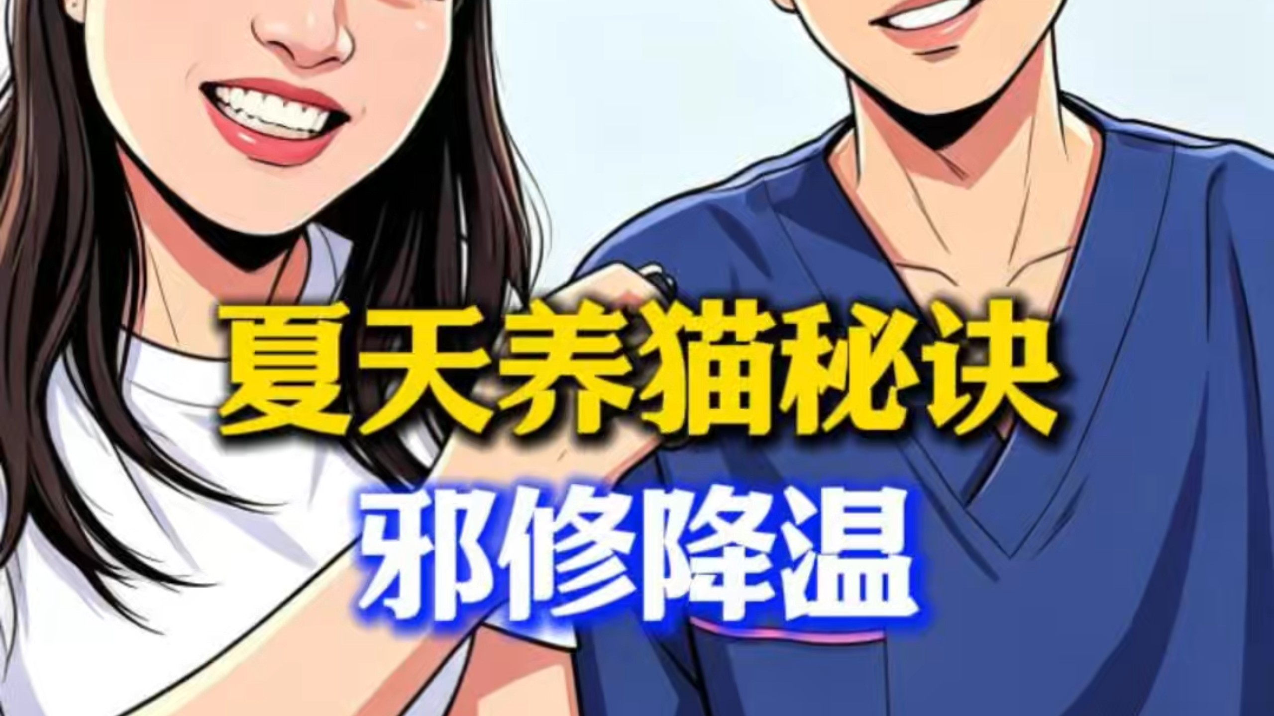 夏天养猫秘诀邪修降温