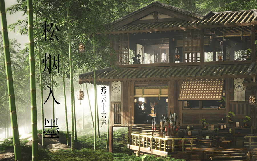 【燕云十六声自建】双层木制竹林小屋丨松烟入墨-noideaJ-我的世界地图-哔哩哔哩视频