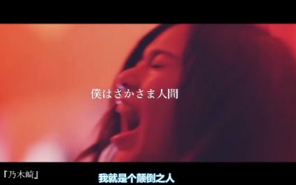 乃木坂46 字幕 齋藤飛鳥 さかさま人間 颠倒之人 Mad 哔哩哔哩 つロ干杯 Bilibili