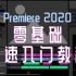Premiere 2020 零基础快速入门教程