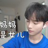 是妈妈是女儿(但儿子)，母亲节唱一下
